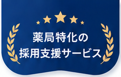 薬局特化の採用支援サービス
